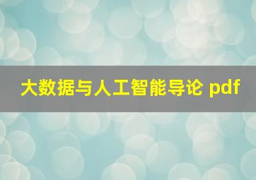 大数据与人工智能导论 pdf